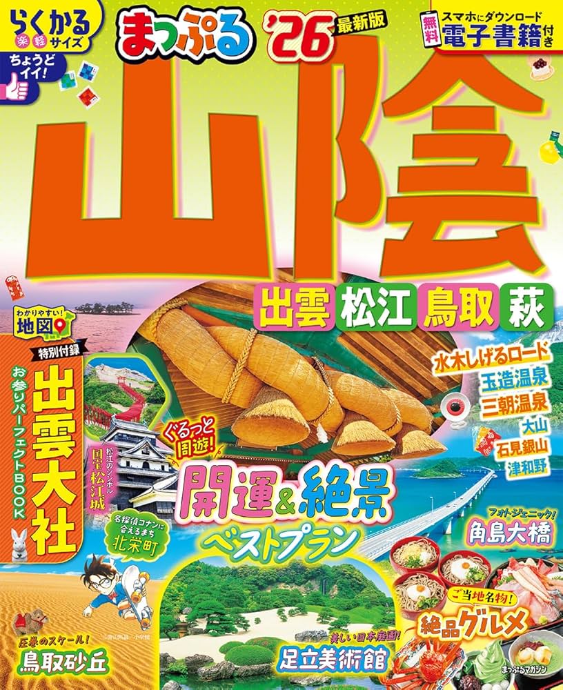 まっぷる 山陰 出雲・松江・鳥取・萩'26 (まっぷるマガジン中国